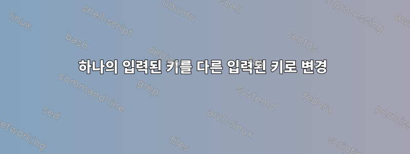 하나의 입력된 키를 다른 입력된 키로 변경