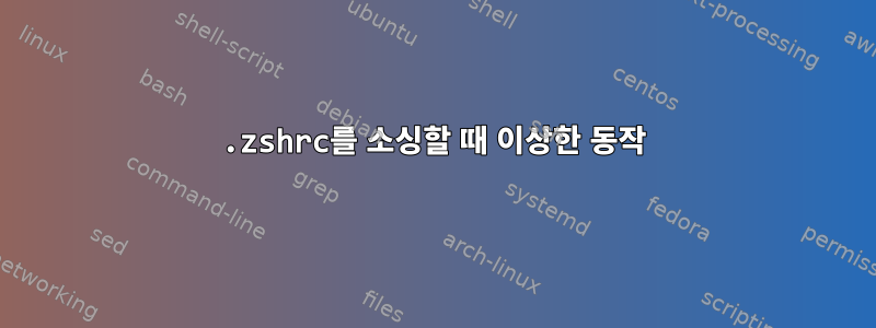 .zshrc를 소싱할 때 이상한 동작