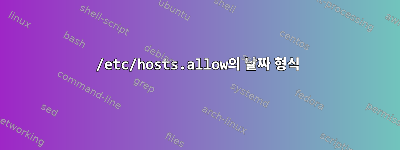 /etc/hosts.allow의 날짜 형식