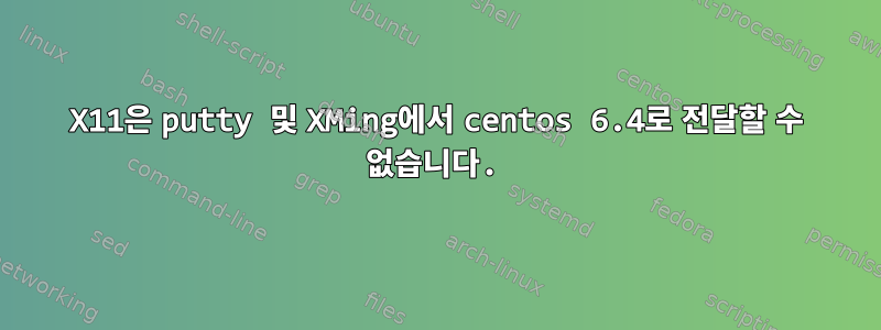 X11은 putty 및 XMing에서 centos 6.4로 전달할 수 없습니다.