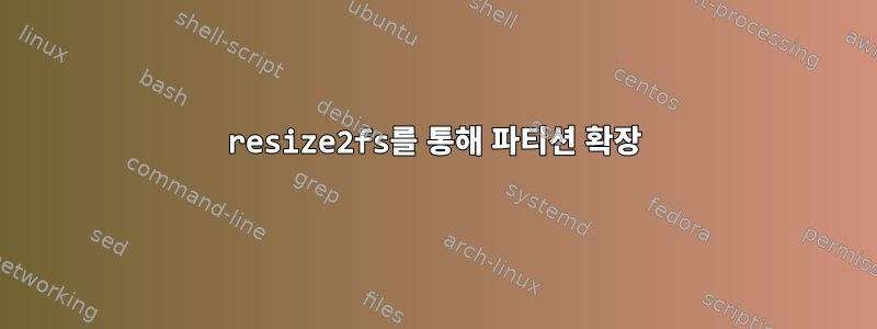 resize2fs를 통해 파티션 확장