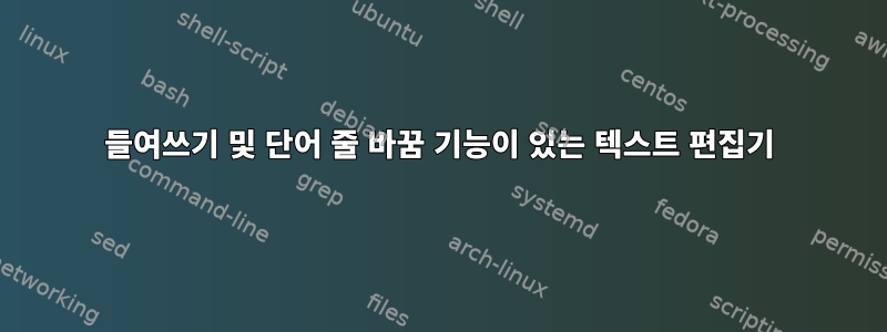 들여쓰기 및 단어 줄 바꿈 기능이 있는 텍스트 편집기