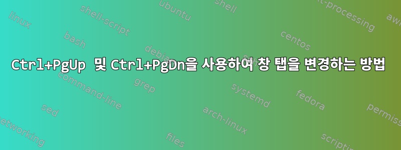 Ctrl+PgUp 및 Ctrl+PgDn을 사용하여 창 탭을 변경하는 방법