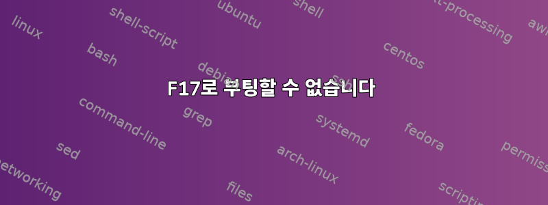 F17로 부팅할 수 없습니다