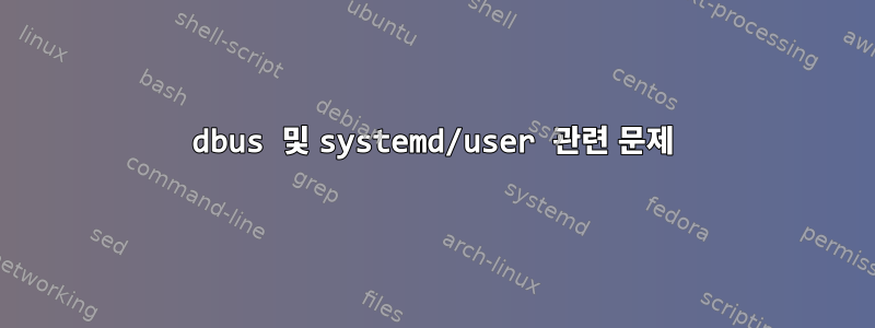 dbus 및 systemd/user 관련 문제