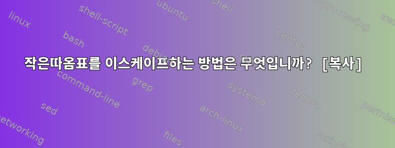 작은따옴표를 이스케이프하는 방법은 무엇입니까? [복사]