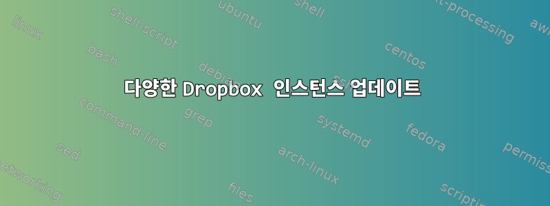 다양한 Dropbox 인스턴스 업데이트