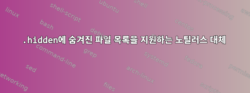 .hidden에 숨겨진 파일 목록을 지원하는 노틸러스 대체