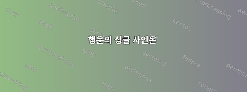 행운의 싱글 사인온