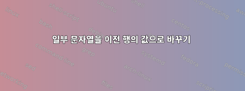 일부 문자열을 이전 행의 값으로 바꾸기