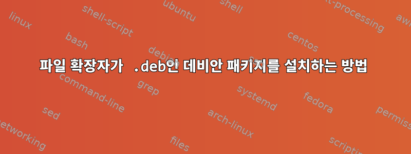 파일 확장자가 .deb인 데비안 패키지를 설치하는 방법