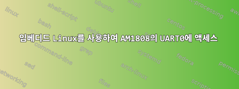 임베디드 Linux를 사용하여 AM1808의 UART0에 액세스