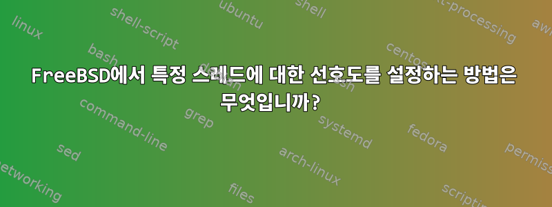 FreeBSD에서 특정 스레드에 대한 선호도를 설정하는 방법은 무엇입니까?