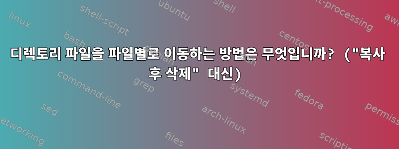 디렉토리 파일을 파일별로 이동하는 방법은 무엇입니까? ("복사 후 삭제" 대신)