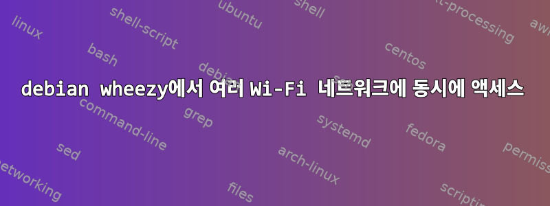 debian wheezy에서 여러 Wi-Fi 네트워크에 동시에 액세스