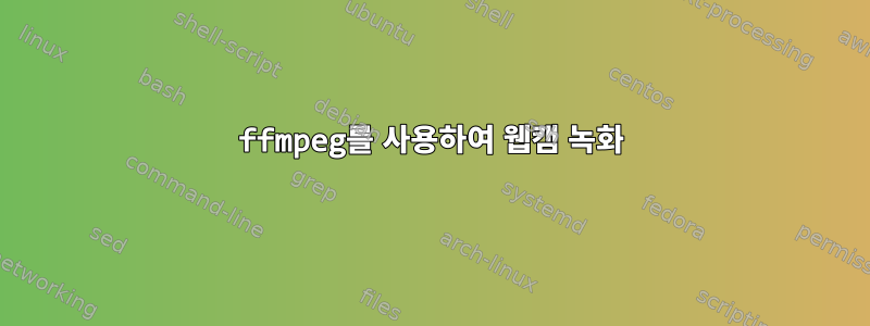 ffmpeg를 사용하여 웹캠 녹화