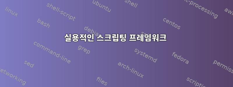 실용적인 스크립팅 프레임워크