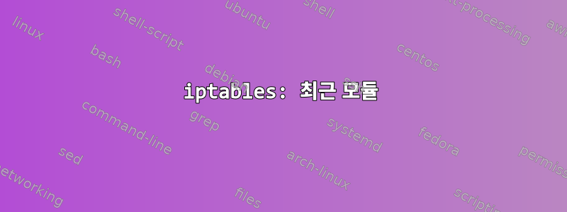 iptables: 최근 모듈