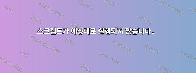 스크립트가 예상대로 실행되지 않습니다.