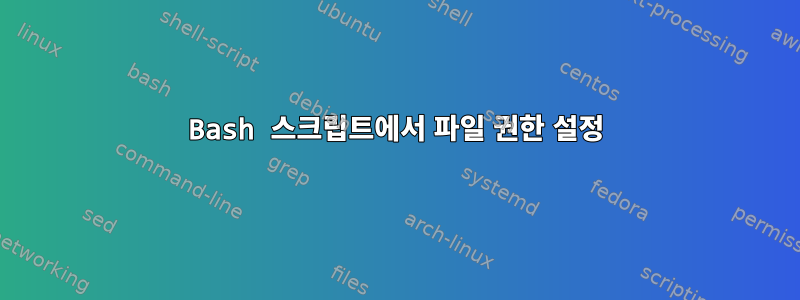 Bash 스크립트에서 파일 권한 설정