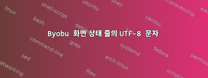 Byobu 화면 상태 줄의 UTF-8 문자