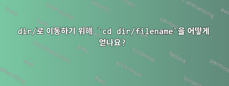 dir/로 이동하기 위해 `cd dir/filename`을 어떻게 얻나요?