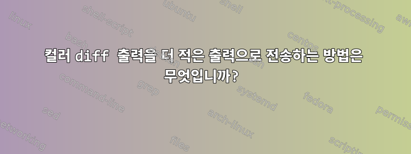 컬러 diff 출력을 더 적은 출력으로 전송하는 방법은 무엇입니까?