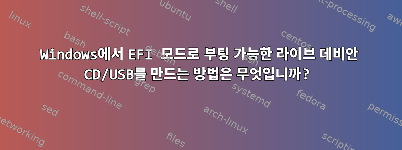 Windows에서 EFI 모드로 부팅 가능한 라이브 데비안 CD/USB를 만드는 방법은 무엇입니까?