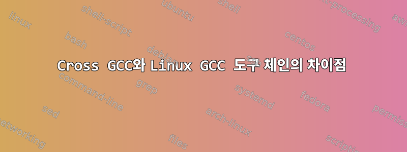 Cross GCC와 Linux GCC 도구 체인의 차이점