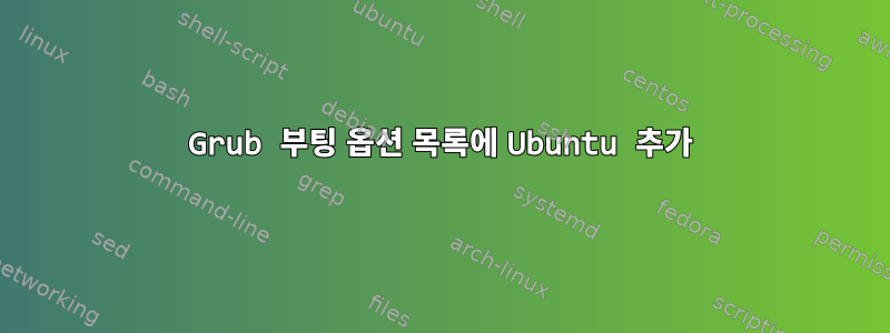 Grub 부팅 옵션 목록에 Ubuntu 추가