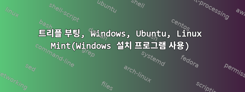 트리플 부팅, Windows, Ubuntu, Linux Mint(Windows 설치 프로그램 사용)