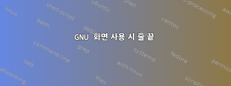 GNU 화면 사용 시 줄 끝