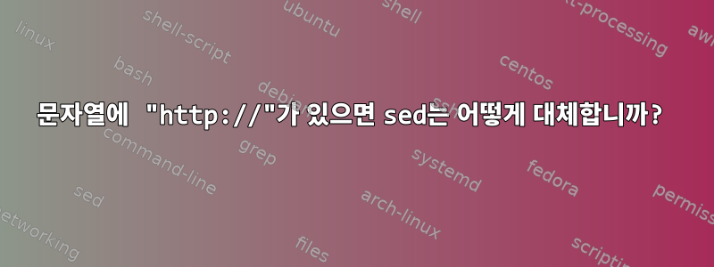 문자열에 "http://"가 있으면 sed는 어떻게 대체합니까?