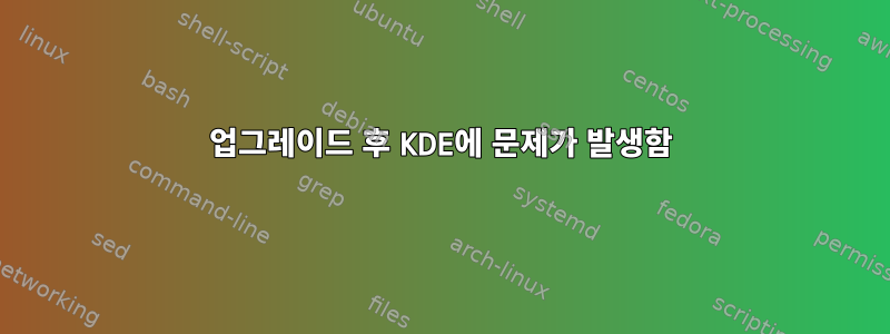 업그레이드 후 KDE에 문제가 발생함