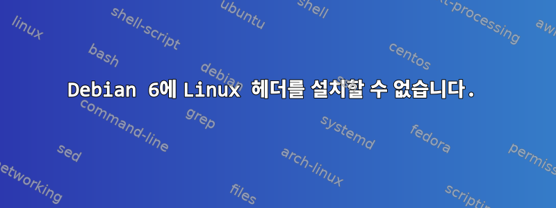 Debian 6에 Linux 헤더를 설치할 수 없습니다.