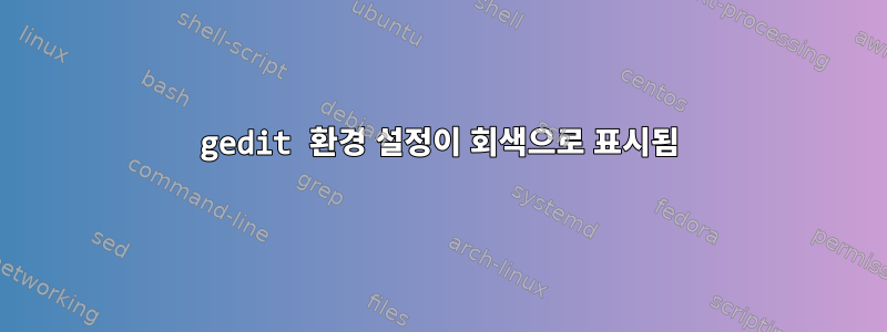 gedit 환경 설정이 회색으로 표시됨