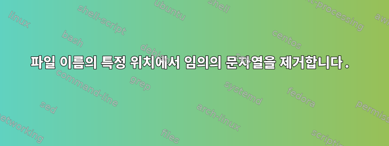 파일 이름의 특정 위치에서 임의의 문자열을 제거합니다.