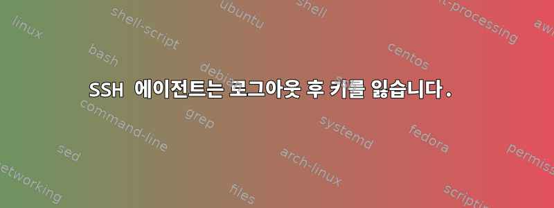 SSH 에이전트는 로그아웃 후 키를 잃습니다.