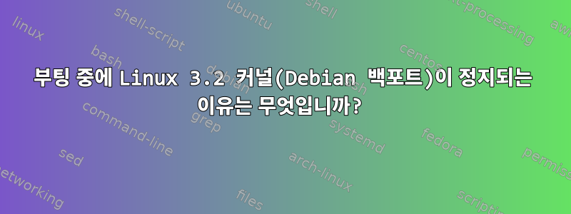 부팅 중에 Linux 3.2 커널(Debian 백포트)이 정지되는 이유는 무엇입니까?