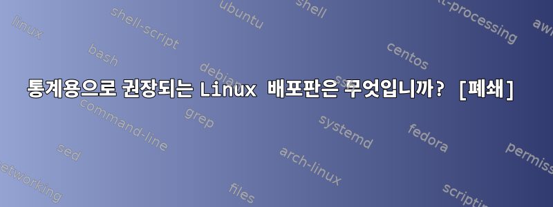 통계용으로 권장되는 Linux 배포판은 무엇입니까? [폐쇄]