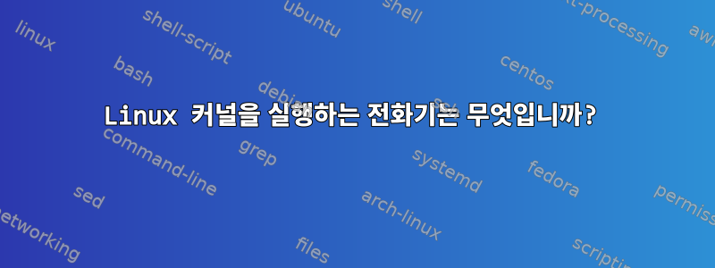 Linux 커널을 실행하는 전화기는 무엇입니까?