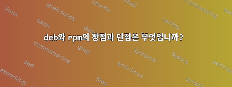 deb와 rpm의 장점과 단점은 무엇입니까?