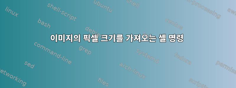 이미지의 픽셀 크기를 가져오는 셸 명령