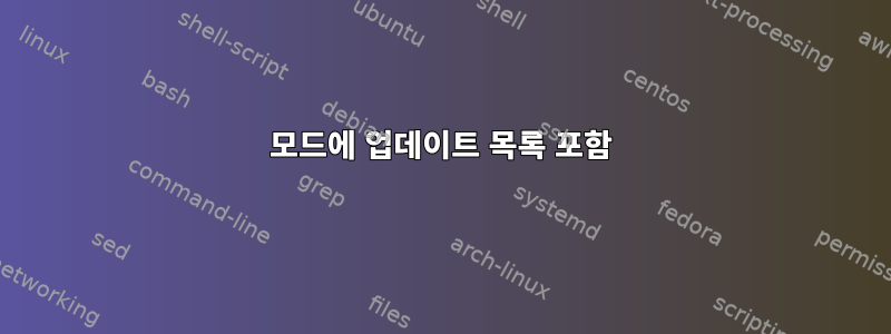 모드에 업데이트 목록 포함