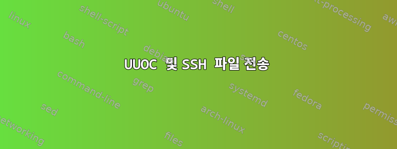 UUOC 및 SSH 파일 전송