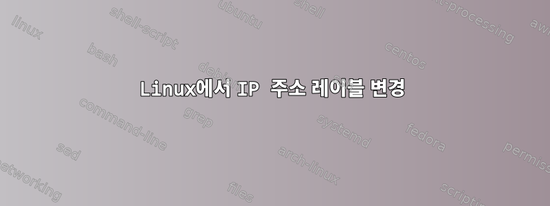 Linux에서 IP 주소 레이블 변경