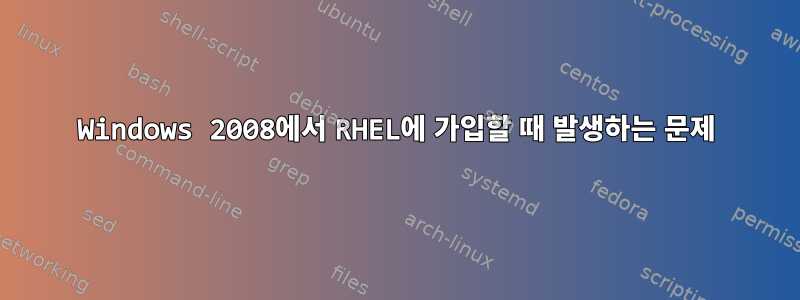 Windows 2008에서 RHEL에 가입할 때 발생하는 문제