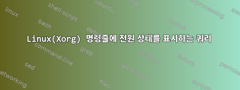 Linux(Xorg) 명령줄에 전원 상태를 표시하는 쿼리