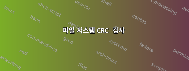 파일 시스템 CRC 검사