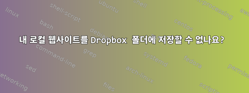 내 로컬 웹사이트를 Dropbox 폴더에 저장할 수 없나요?